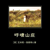 呼啸山庄