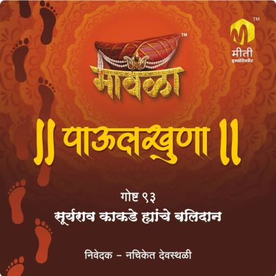 Suryarav kakade hyanche balidan