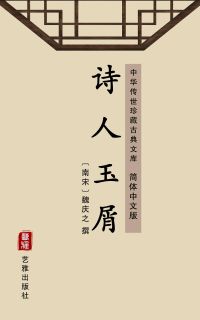 诗人玉屑（简体中文版）