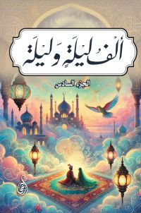 ألف ليلة وليلة