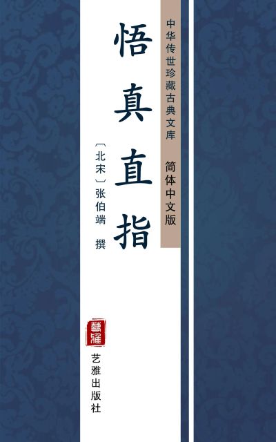 悟真直指（简体中文版）