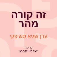 זה קורה מהר
