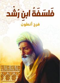 فلسفة ابن رشد