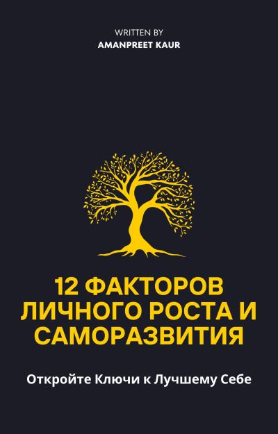 12 Факторов Личного Роста и Саморазвития