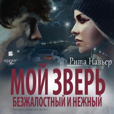 Мой зверь безжалостный и нежный cover
