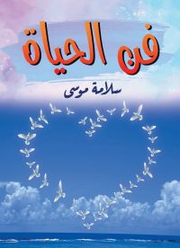 فن الحياة