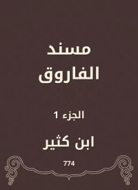 مسند الفاروق
