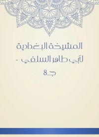 المشيخة البغدادية لأبي طاهر السلفي  - جـ8