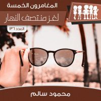 لغز منتصف النهار