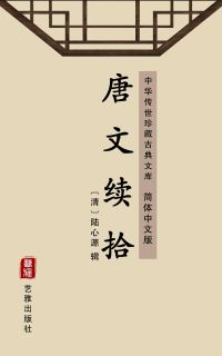 唐文续拾（简体中文版）