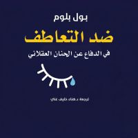ضد التعاطف
