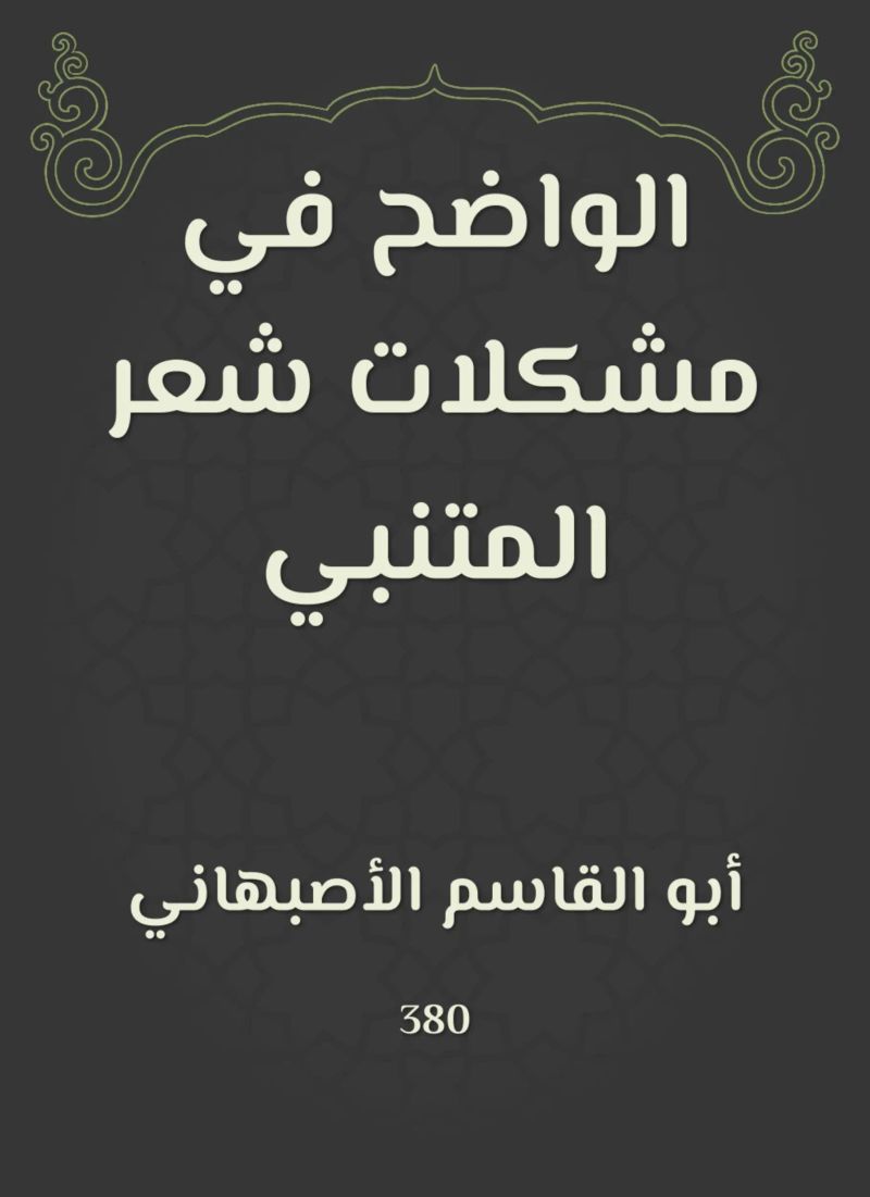 الواضح في مشكلات شعر المتنبي