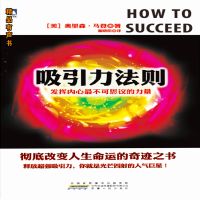 吸引力法则：发挥内心最不可思议的力量