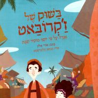 בשוק של ז׳קרובאט