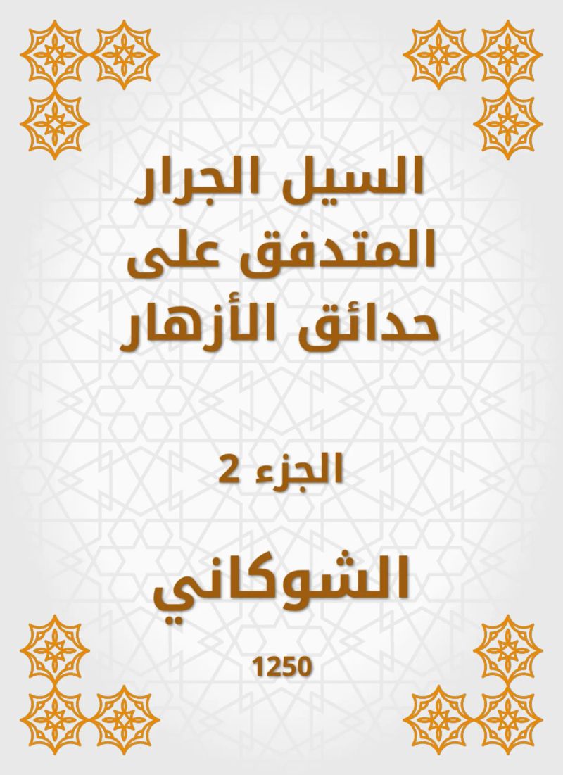 السيل الجرار المتدفق على حدائق الأزهار