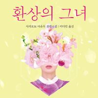 환상의 그녀