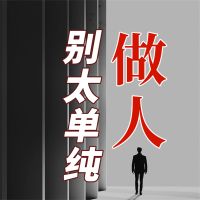 做人 别太单纯