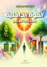 القوة الداخلية