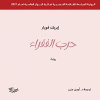 حرب الفقراء