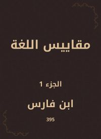مقاييس اللغة