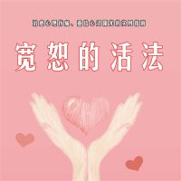 宽恕的活法