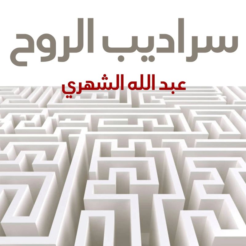 سراديب الروح