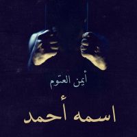 اسمه أحمد