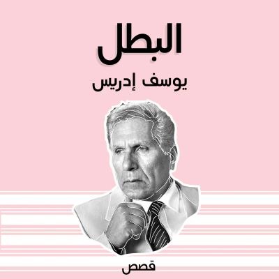 البطل