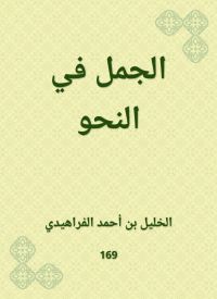 الجمل في النحو