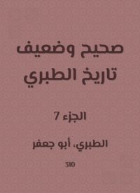 صحيح وضعيف تاريخ الطبري