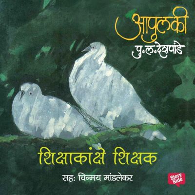 Apulki - Shikshkanche Shikshak