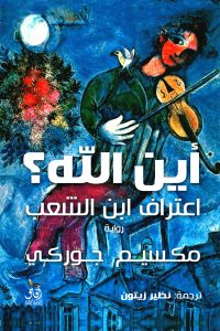أين الله
