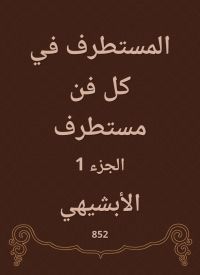 المستطرف في كل فن مستطرف