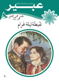 لقيطة ليلة غرام