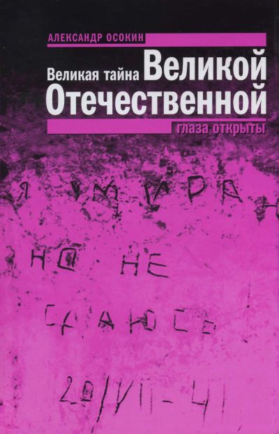 Великая тайна Великой Отечественной: Глаза открыты