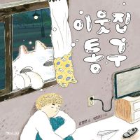 이웃집 통구