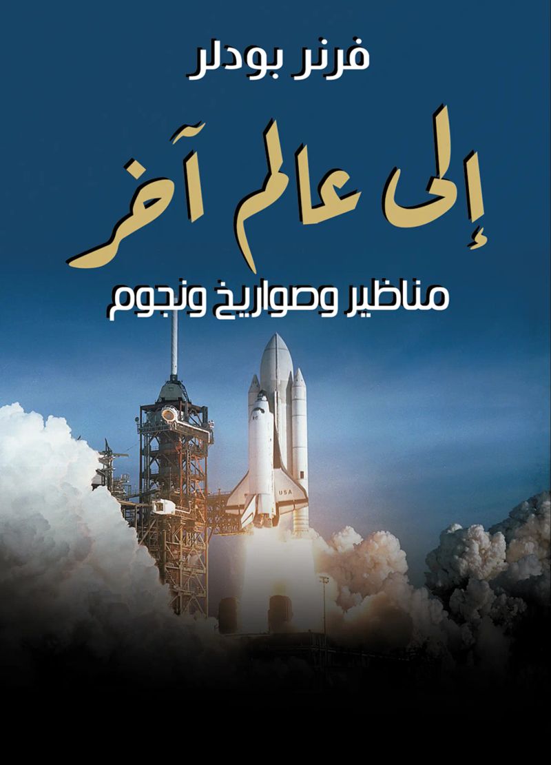 إلى عالم آخر ..