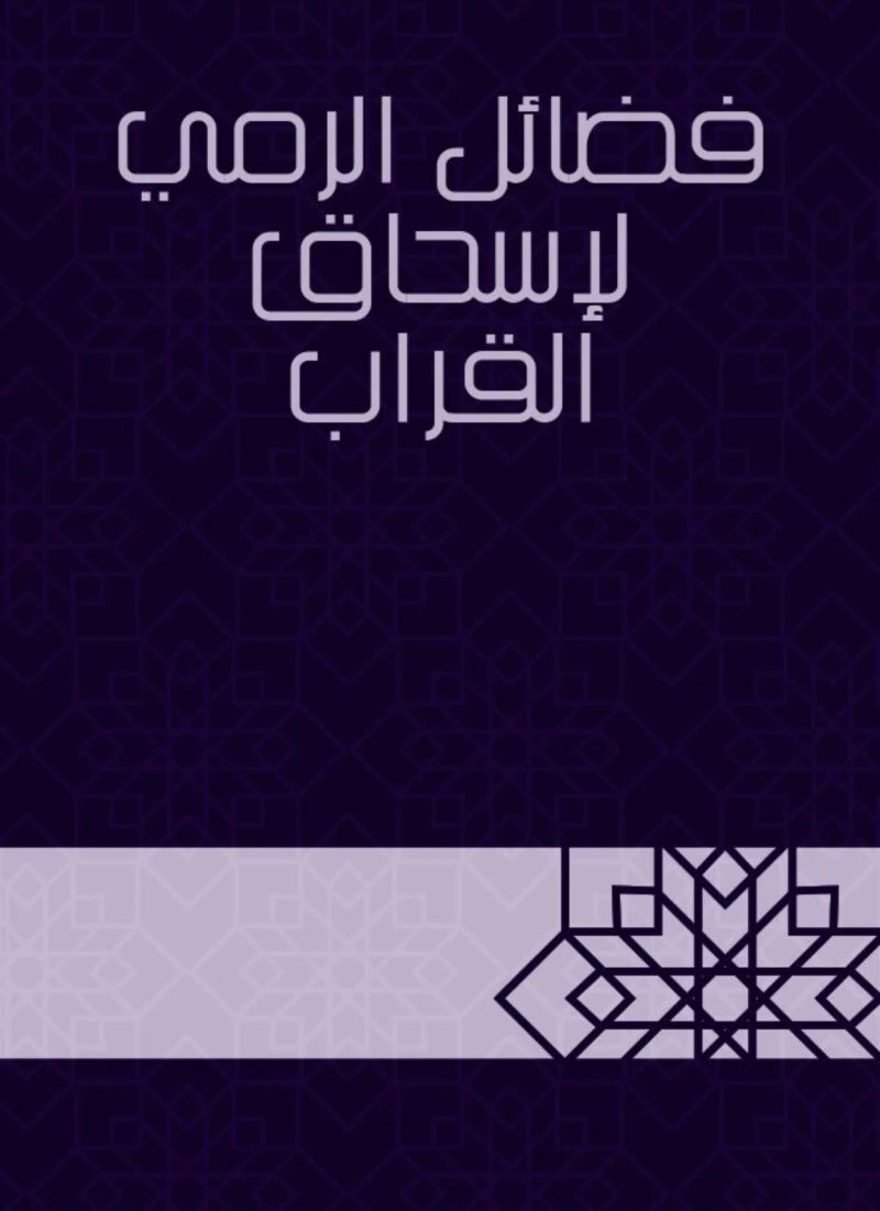 فضائل الرمي لإسحاق القراب