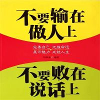 不要输在做人上，不要败在说话上