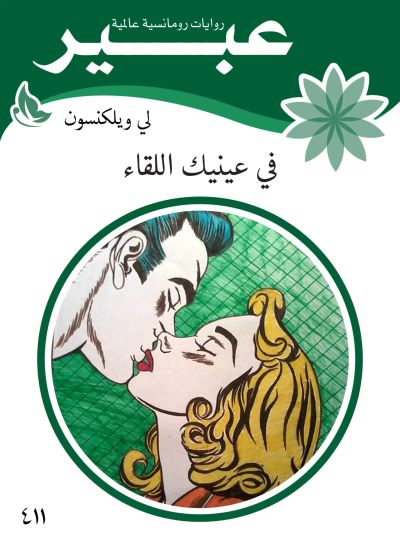 في عينيك اللقاء
