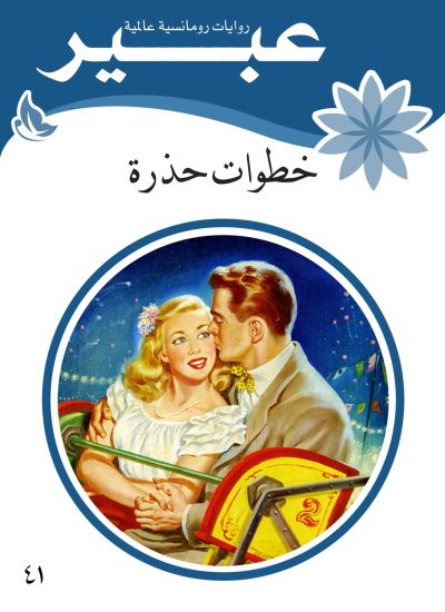 خطوات حذرة