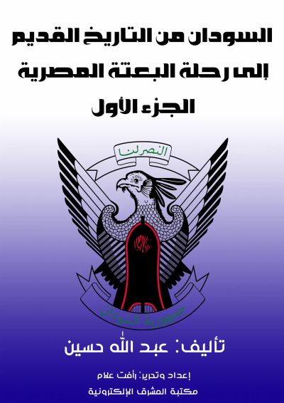 السودان من التاريخ القديم إلى رحلة البعثة المصرية