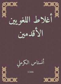أغلاط اللغويين الأقدمين