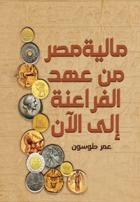 مالية مصر من عهد الفراعنة إلى الآن