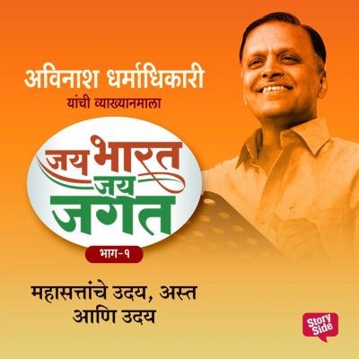 Jai Bharat Jai Jagat Bhag 1 - Mahasattache Uday, Asta Aani Uday