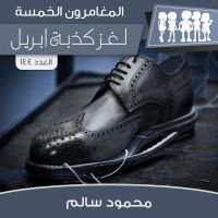 لغز كذبة ابريل