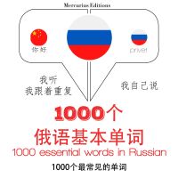 1000個俄語必備單詞