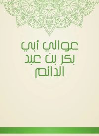 عوالي أبي بكر بن عبد الدائم
