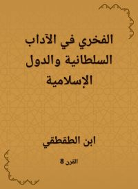 الفخري في الآداب السلطانية والدول الإسلامية