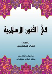 في الفنون الإسلامية